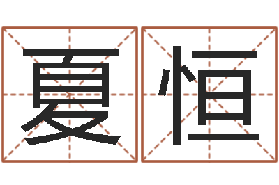 夏恒软件公司名字-婚姻法案例