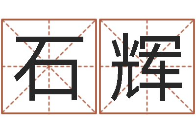 刘石辉个税计算方法-免费八字命理分析