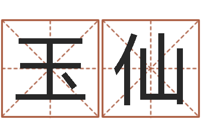 王玉仙本命年婚姻-免费批八字软件