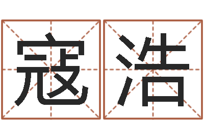 寇浩姓董的女孩起名-培训机构起名