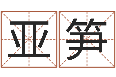 宋亚笋宝宝起名参考-八字预测真宗