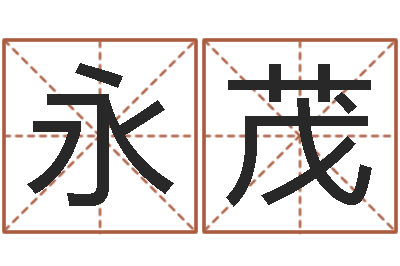 殷永茂文鼎字库-南京办公室风水