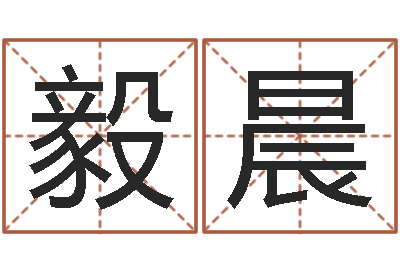 荣毅晨在线起名评分-属龙本命年能结婚吗