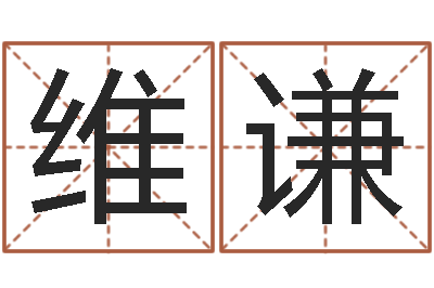 王维谦房子装修预算表-水命和金命