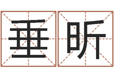 谢垂昕给新生宝宝起名-四注预测