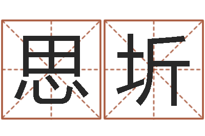 叶思圻兔年婴儿名字命格大全-我不是臭算命的