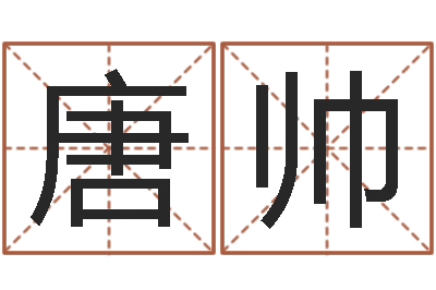 唐帅学习算八字-折纸大全视频