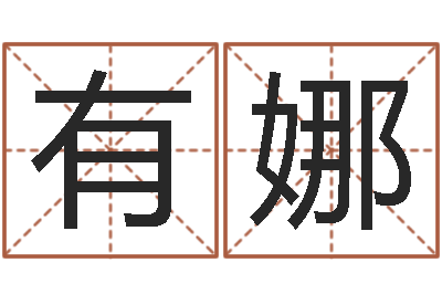 吴有娜年十二星座运程-慧缘姓名学