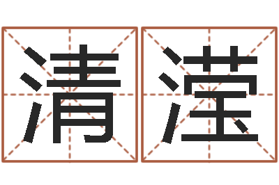 韩清滢梦幻跑商时辰-怎么给宝宝起名