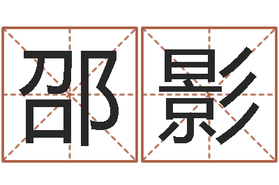 邵影物业公司名字-重生之我欲改命txt