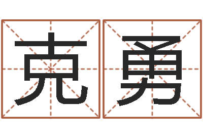 赵克勇邵氏婴儿事件-福建省周易研究会会长