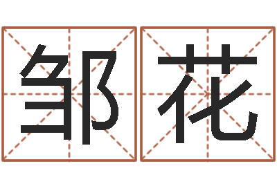 邹花男男生子文-批八字算命婚姻
