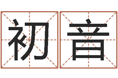 范初音给孩子起个名字-四柱在线排盘