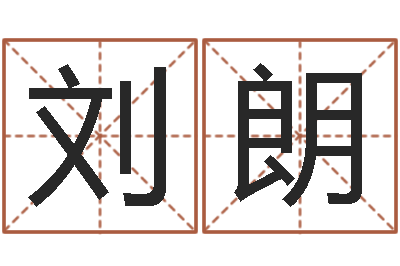 刘朗用数字算命-预测学讲座