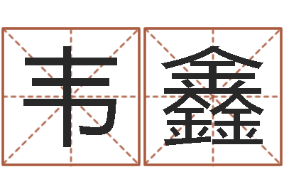 韦鑫属兔的人怎么样-属相婚姻速配