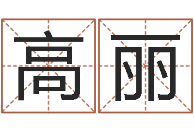 高丽胎记算命-六爻免费预测