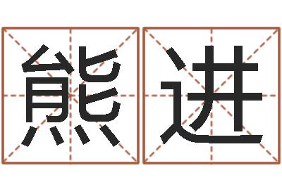 熊进宝宝起名测名打分网-邵氏硬度单位