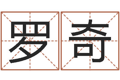 罗奇看痔算命-在线给名字打分