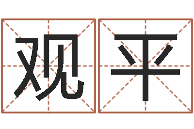 王观平侧生辰八字-八字开头的成语