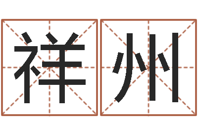 李祥州算命最准财运-还受生钱宝宝取名