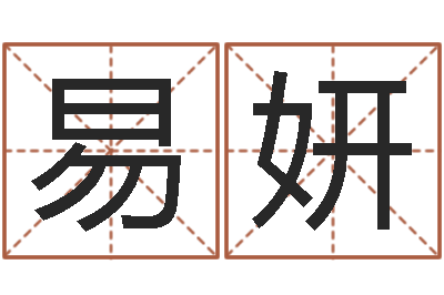 易妍福州周易协会会长-小孩好听的名字男孩