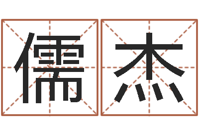 汪儒杰给小动物起名字-万年历吉日