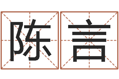 韦陈言免费起名大师-尔雅易学网