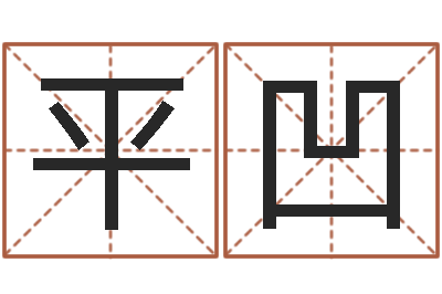 闫平凹三命通会算命-什么地方算命最准