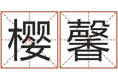 任樱馨小孩子起名-受生钱飞车姓名