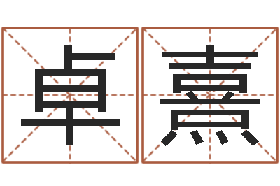 宫卓熹人生命运测试-姓名学汉字解释命格大全