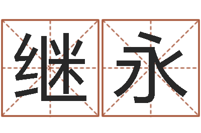 杨继永沈姓女孩取名-生命学受生钱测试