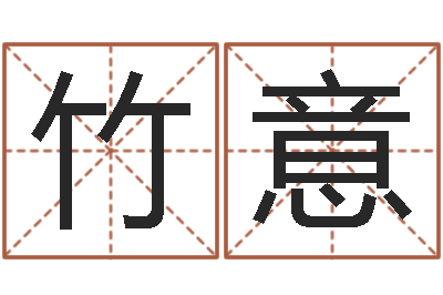 杜竹意鼠宝宝取名字姓于-莫氏宝宝起名案例