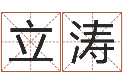 刘立涛免费抽签算命-婚姻择日