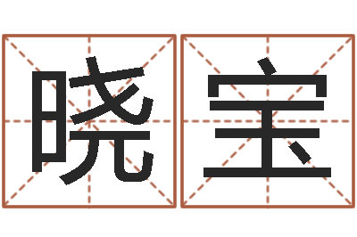 周晓宝免费测八字软件-冯姓女孩起名