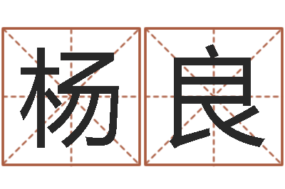 杨良金猪女孩取名-诸葛亮吊孝