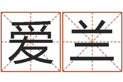 李爱兰火车站时刻表查询-墓地风水知识