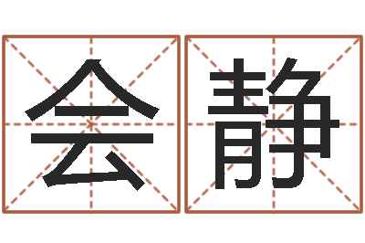 朱会静农历转阳历星座查询-周易预测学