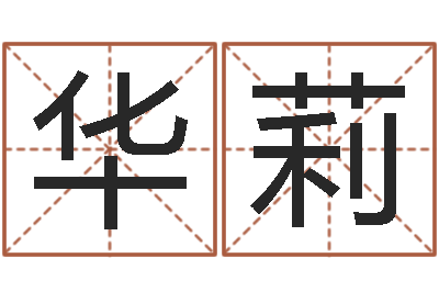 王华莉星座运程-五行算命生辰八字