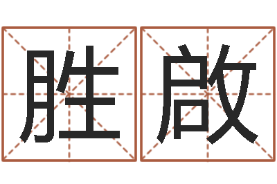 刘胜啟狗狗起名-四柱八字教程