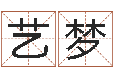 王艺梦网上免费起名测名-电子书制作软件