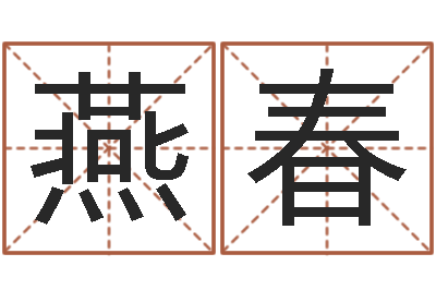 王燕春属相鼠和龙-免费测名取名网