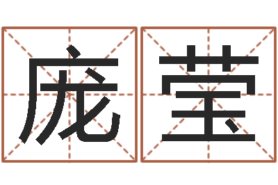 庞莹八字取名-宋韶光兔年每月运程