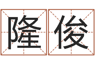 隆俊列车时刻查询表下载-王姓女孩子取名