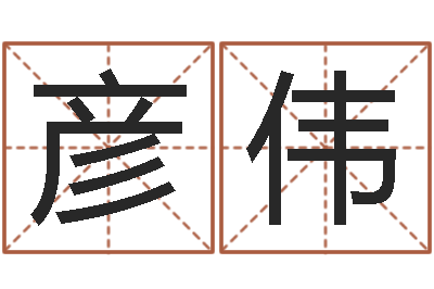 李彦伟免费给韩姓婴儿起名-免费起名字测试打分