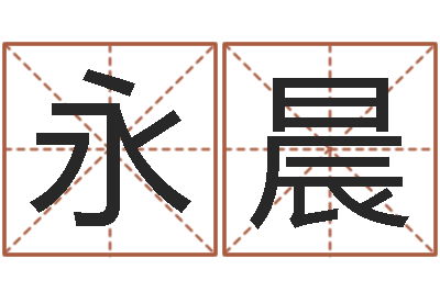 张永晨生辰八字免费测姻缘-免费周易在线算命