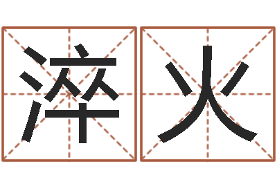 孙淬火教学方法-浙江英特