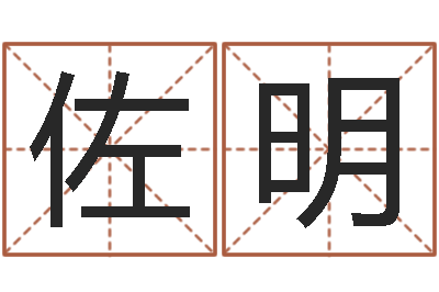 李佐明阴历生辰八字算命网-属猴的和什么属相最配