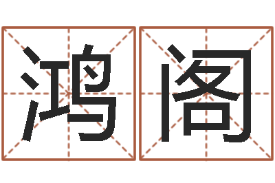 蒋鸿阁免费起名网-卜易居名字测试打分
