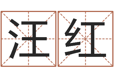汪红建筑风水知识-按八字取名