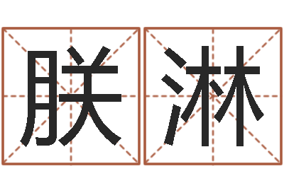薛朕淋四柱三元-算命合八字